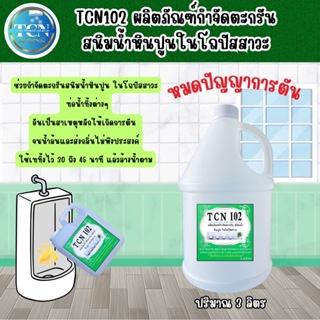 TCN102 น้ำยากำจัดตะกรัน ช่วยสลายตะกรันที่เกาะในท่อให้ละลายและหลุดออก เพราะเป็นสาเหตุให้ท่อตันจนเกิดน้ำล้นออกมา