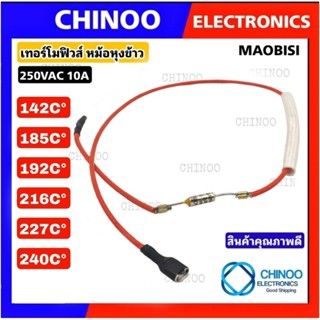 (RED MAOBISI) เทอร์โมฟิวส์หม้อหุงข้าว 240C° / 192C° / 185C° / 142C° 10A 250V  เทอร์โมฟิวส์ หม้อหุงข้าว เทอโมฟิวส์