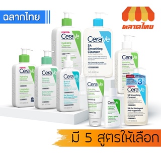 โฟมล้างหน้า เซราวี คลีนเซอร์ CERAVE Hydrating Cream-to-Foam Cleanser / SA Smoothing Cleanser 100/236/473ml.