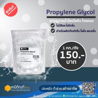 โพรไพลีนไกลคอล (Monopropylene Glycol) 1 กก.