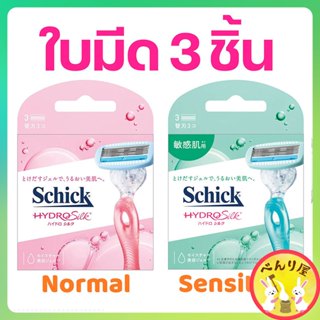 Schick Hydro Silk Blade Refills รีฟิล ใบมีดโกนชนิดเติม สำหรับผู้หญิง 3 ชิ้น/แพ็ค  3 Pieces シック ハイドロシルクシリーズ 替刃