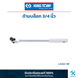 คิง โทนี่ : ด้ามบล็อก 3/4" King Tony : 1/2"DR. Flexible Handle (6452-18F)