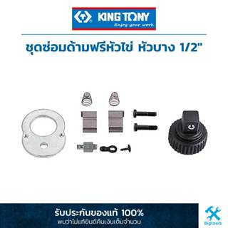 คิง โทนี่ : ชุดซ่อมด้ามฟรีหัวไข่ 1/2" (4769DK) สำหรับซ่อมด้ามฟรีหัวไข่ 1/2" (4769-10F) ชุดซ่อมก๊อกแก๊ก