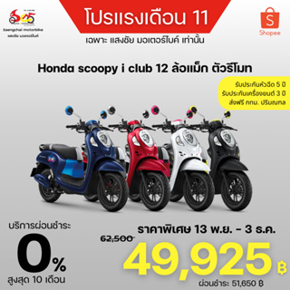 HONDA  SCOOPY 110 I  Club 12 รุ่นล้อแม็ก ตัวรีโมท 2023 ทักแชทราคาพิเศษ