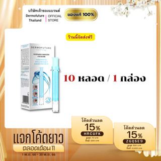 Dermofuture Eye Elixir 10 หลอด***ราคาขายส่ง***(อย่าลืมใช้โค้ดส่วนลดก่อนสั่งซื้อ)