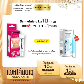 Dermofuture Lip แพค10หลอด (แถมDermofuture Eye Elixir 1หลอด)อย่าลืมใช้โค้ดส่วนลดก่อนสั่งซื้อ