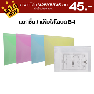 กรอกโค้ด V25Y53VS ลด 45.-  ชิ้น/แฟ้มใส่โฉนด B4 แนวนอน มี 5 สี ขนาด กว้าง 38 x ยาว 26.5 ซม