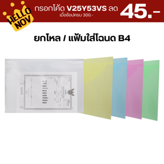 กรอกโค้ด V25Y53VS ลด 45.-  โหล/แฟ้มใส่โฉนด B4 แนวนอน มี 5 สี ขนาด กว้าง 38.5 x ยาว26.5 ซม