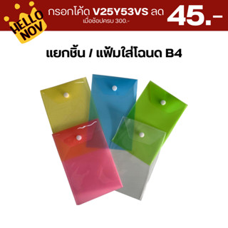 กรอกโค้ด V25Y53VS ลด 45.- ซองใส่ทะเบียนบ้าน/สมุดบัญชี และซองทะเบียนรถ หลากหลายสี