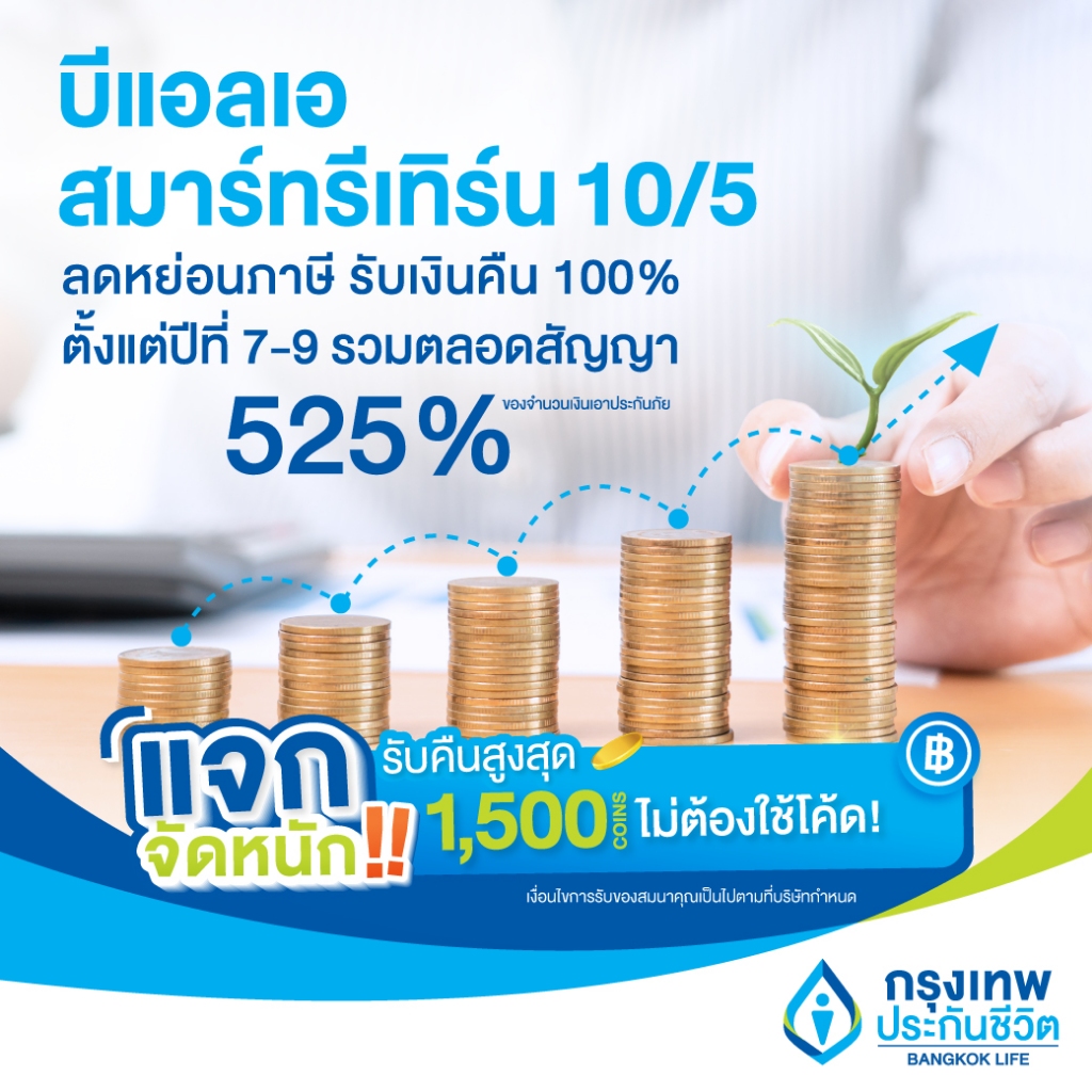 e-voucher-ประกันสะสมทรัพย์-ลดหย่อนภาษี-รับคืนเงินก้อนใหญ่-คืนไวกว่า-ssf-บีแอลเอ-สมาร์ทรีเทิร์น-10-5