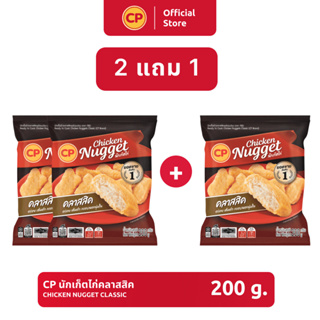 ‼️ 2 แถม 1 ‼️ นักเก็ตไก่คลาสสิค CP ขนาด 200 กรัม [แช่แข็ง]