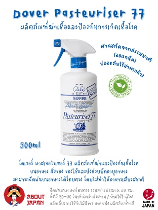 ❌ 🦠 Dover Pasteuriser 77 ขนาด 500 ml.  ✅ 🌿  นำเข้าจากญี่ปุ่น 🇯🇵