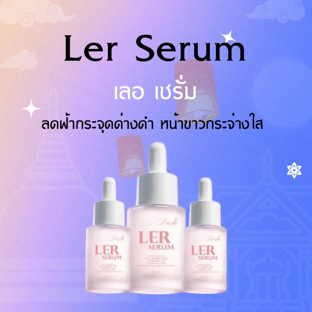 ler-serum-ลดฝ้า-กระ-จุดด่างดำ