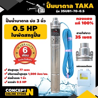 ปั๊มน้ำบาดาล TAKA 3SUB1-70-0.5 ขนาด 0.5 แรง บ่อ 3 นิ้ว ขนาดท่อ 1 นิ้ว รับประกัน 6 เดือน Concept N