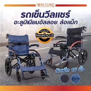 รถเข็นผู้ป่วย รถเข็น Wheelchair วีลแชร์ อะลูมิเนียม อัลลอย พับได้ มีเบรค เบา เกรดญี่ปุ่น ล้อ16นิ้ว (ประกัน 1 ปี)