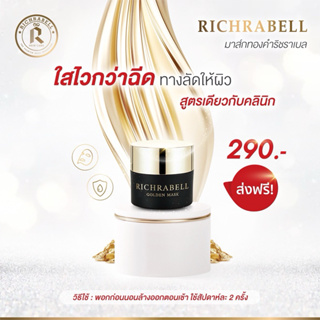 { โค้ดส่งฟรี + ของแถม } 🦕 Richrabell มาส์กทองคำริชราเบล สูตร 11 ปี (สูตรคลินิกหน้าใส) | พร้อมส่งทั้ง 2 ขนาด