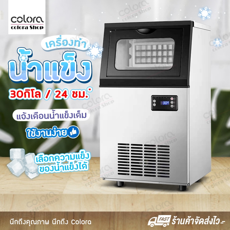 เครื่องทำน้ำแข็งก้อน-อัตโนมัติ-ทำน้ำแข็ง-ice-machine-maker-เครื่องทำน้ำแข็งขนาดใหญ่-ทำน้ำแข็งได้-30กิโลต่อ24ชม