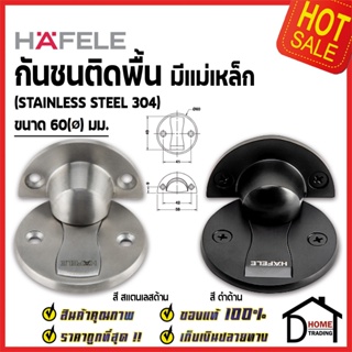 HAFELE กันชนประตูแม่เหล็ก สแตนเลส ติดพื้น สีดำด้าน / สีสแตนเลส ขนาด60มม. Floor Mounted Door Stop กันชน ประตู เฮเฟเล่100%