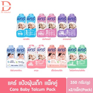 (แพ็คคู่) แคร์ แป้งฝุ่น แป้งเด็ก แพ็คคู่ 350กรัม Care Baby Talcum 350g. (Baby Powder)