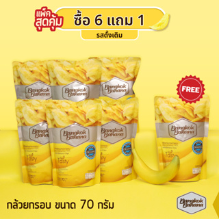 Bangkok Banana ซื้อ 6 แถม 1 กล้วยหอมกรอบขนาด 70 กรัม รสดั้งเดิม Banana Chips Original Flavor