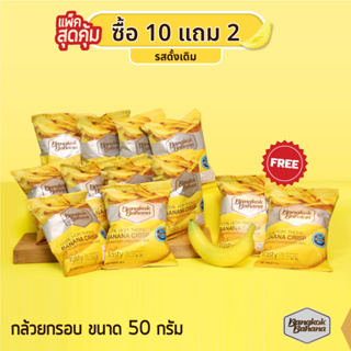 Bangkok Banana ซื้อ 10 แถม 2 กล้วยหอมกรอบขนาด 50 กรัม รสดั้งเดิม Banana Chips Original Flavor
