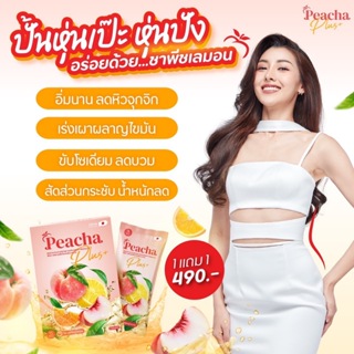 1 แถม 1 ชาพีชรสเลม่อน อร่อย สดชื่น อิ่มท้องไม่ทำให้อ้วน น้ำตาล 0%