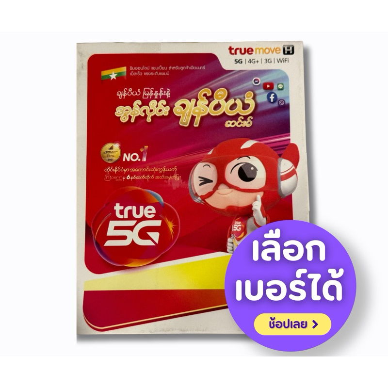 TrueMove H ซิมออนไลน์ แชมเปี้ยน ซิมเติมเงิน (ใช้สมัครโปรเน็ตเทพได้ ...