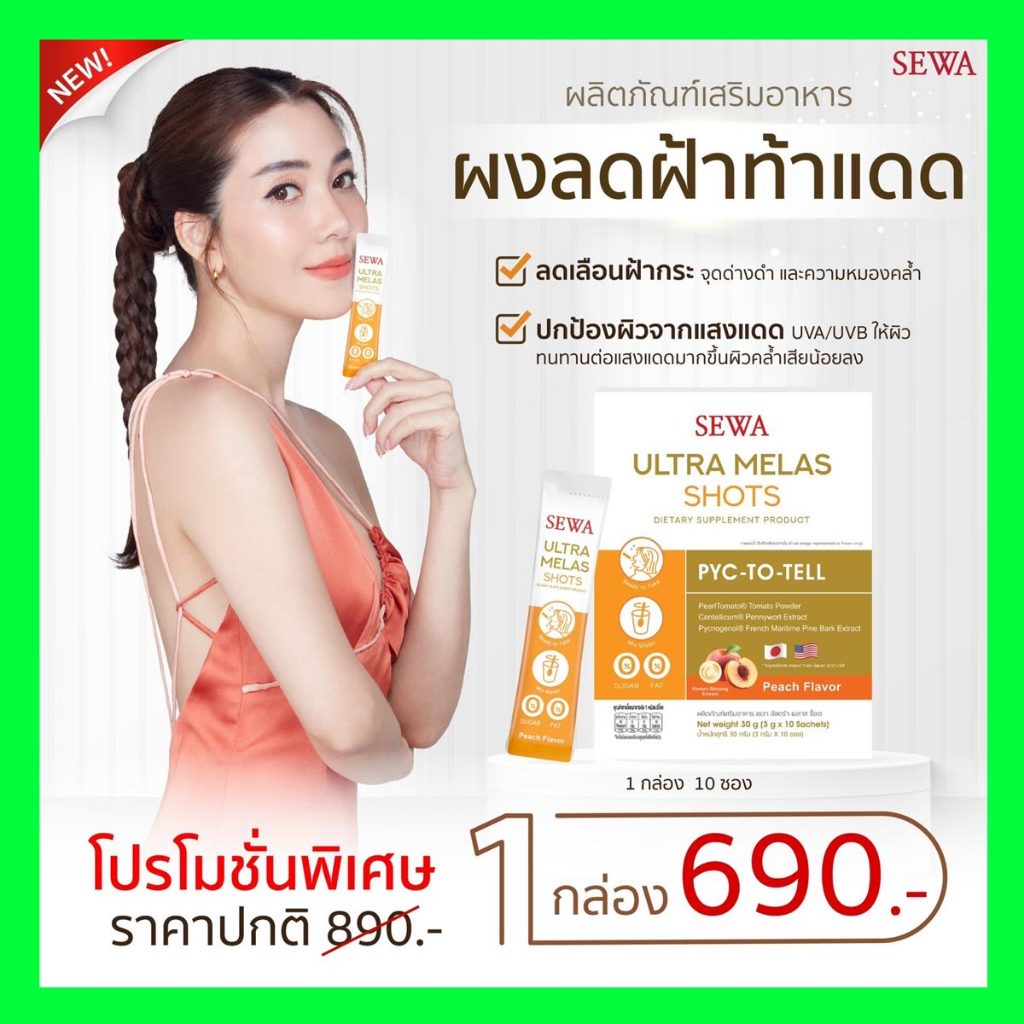 sewa-ultra-melas-shots-เซวาผงลดฝ้า-วิตามินผิวขาว-ดูดซึมในปาก