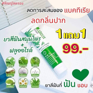 ซื้อ 1 แถม 1 ยาสีฟันสมุนไพรดีเดนท์ D.dent Buy 1 Free 1