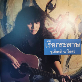 แผ่นเสียง LP ชูเกียรติ ฉาไธสง ( พี่นกน้อย ) อัลบั้ม เรือกระดาษ แผ่นใหม่ M