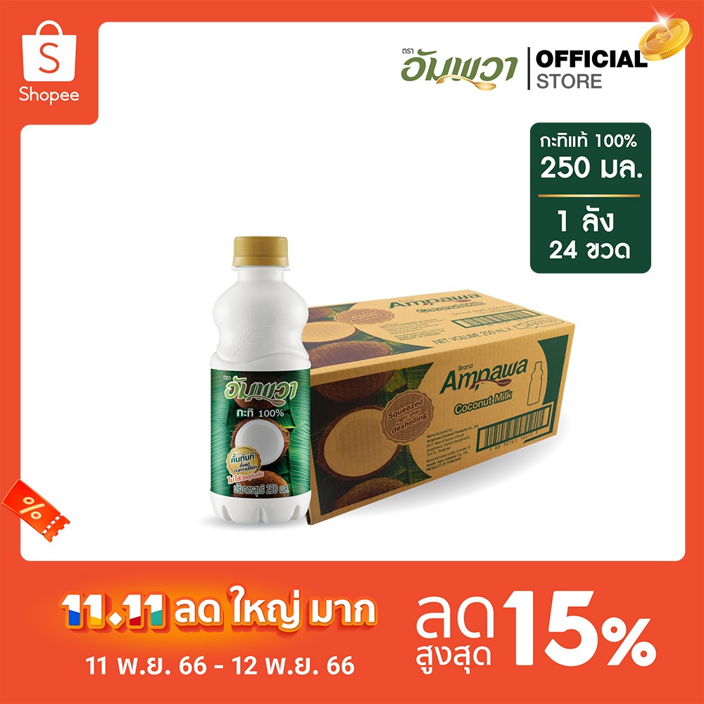 ampawa-อัมพวา-กะทิแท้-100-250ml-p24-ยกลัง