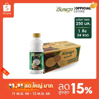 Ampawa อัมพวา กะทิแท้ 100% 250ml (P24) ยกลัง