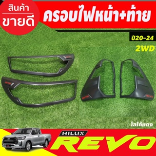 ครอบไฟ ฝาไฟ โตโยต้า รีโว้ Toyota Revo 2020 Revo 2021 Revo 2022 Revo 2023 ใส่ร่วมกันได้ R