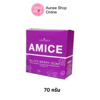 แท้💯% สบู่ผิวเผือก สบู่เอมิส AMICE gluta berry soap (70กรัม)