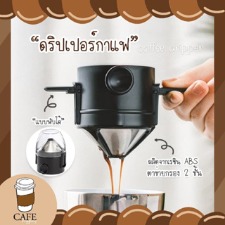 ที่กรองกาแฟ กรวยกรองกาแฟ ดริปกาแฟ สเตนเลส ดริปเปอร์กาแฟ พับได้ Coffee Dripper