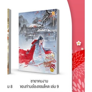 [PRE ORDER] ชายาคนงามของท่านอ๋องจอมโหด เล่ม1-9 (20 เล่มจบ) / หอมหมื่นลี้