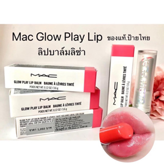 MAC Glow Play Lip ลิปลิซ่า ลิปบาล์มบำรุงปากสีระเรื่อ.ของแท้.ป้ายไทย.ส่งฟรี.มีปลายทาง‼️