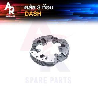 คลัชก้อน (ชุดเล็ก) HONDA - DASH คลัทช์ 3 ก้อน แดช