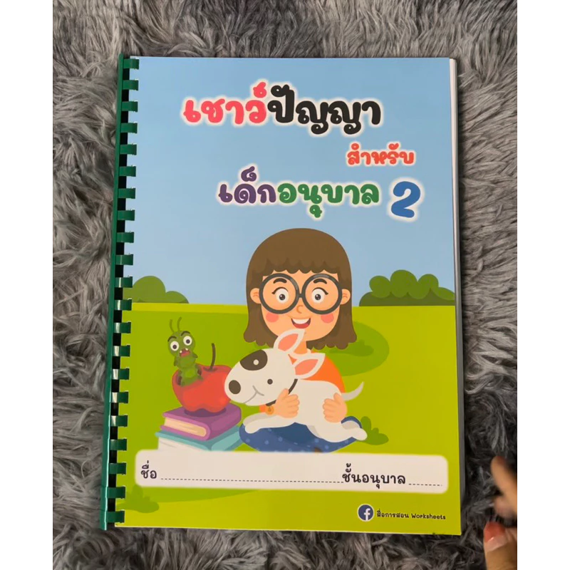 เชาว์ปัญญาอนุบาล 2 เข้าเล่มแบบสันกระดูกงู