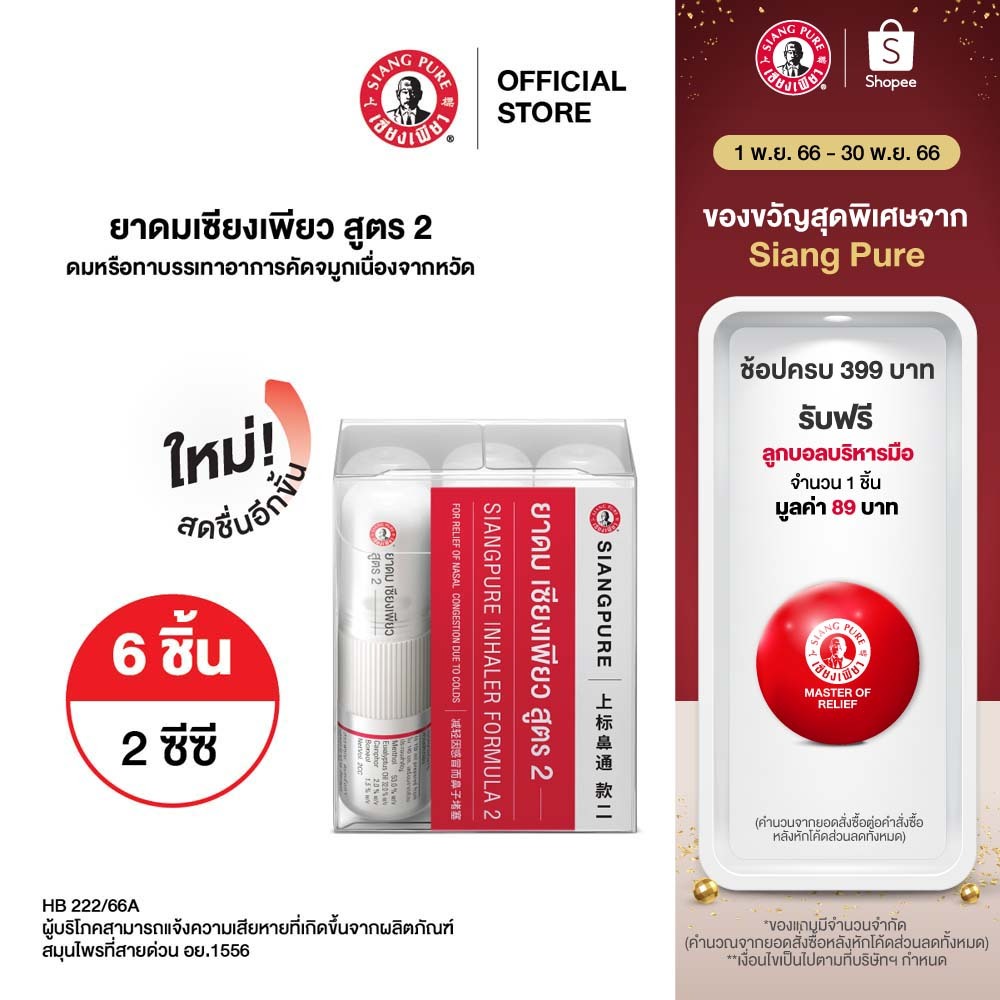 new-siang-pure-inhaler-ยาดมเซียงเพียว-สูตร-2-จำนวน-6-ชิ้น-กล่อง-pvc