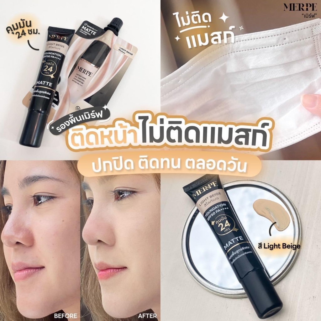 (15 mL) MERPE รองพื้นแมท คุมมันขั้นสุด ปกปิดเรียบเนียน ติดทนตลอดวัน ...