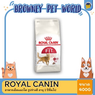 Royal Canin Fit อาหารแมวโต ควบคุมน้ำหนัก ขนาด 400G