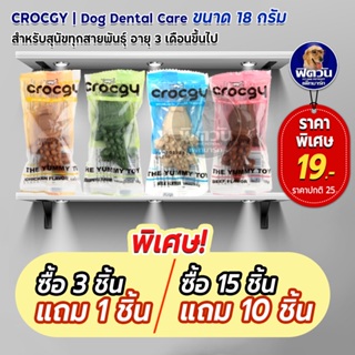 Crocgy ขนมขัดฟันรูปจระเข้ ขนาด 18ก.