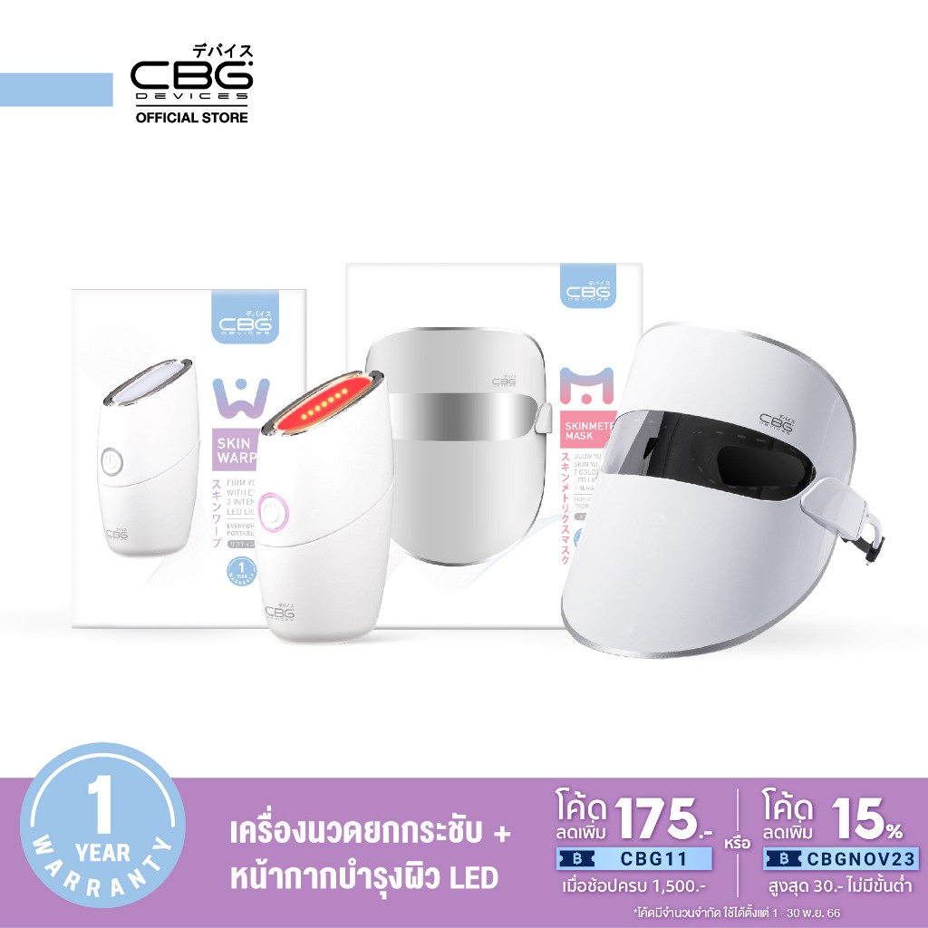 cbg-devices-เซ็ตอัปเกรด-ผิวกระชับ-หน้าใส-skin-metrix-mask-amp-skin-warp-และเครื่องนวดยกกระชับ-smm-skw