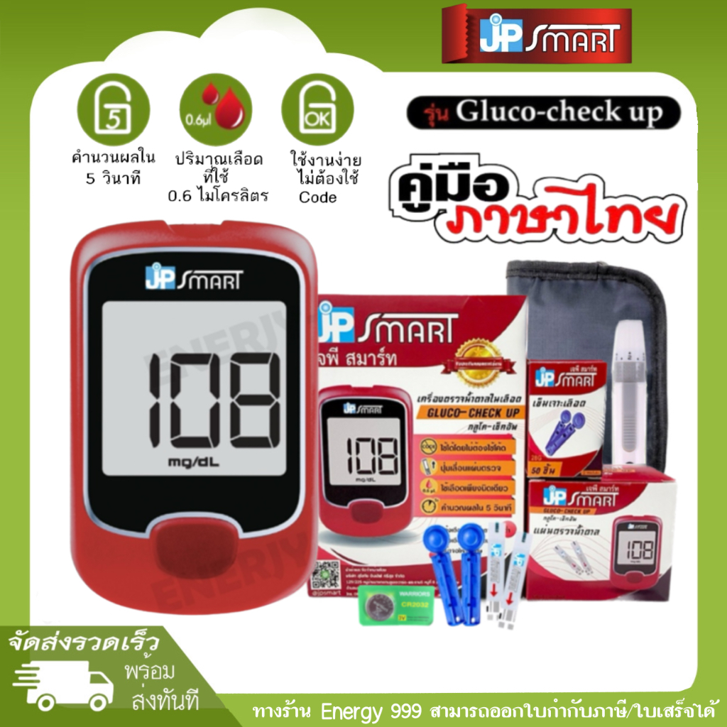 เครื่องตรวจน้ำตาล-เบาหวาน-jp-smart-gluco-check-up-รุ่นใหม่ล่าสุด-ราคาพิเศษ