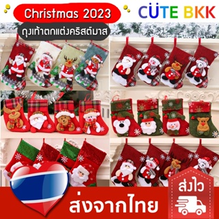 [ส่งด่วน] ถุงเท้าคริสต์มาส ตกแต่งวันคริสต์มาส Christmas 2023