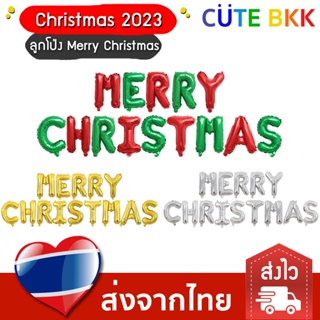 [ส่งด่วน] ลูกโป่ง ข้อความ Merry Christmas 16 นิ้ว ตกแต่งคริสต์มาส Christmas 2023