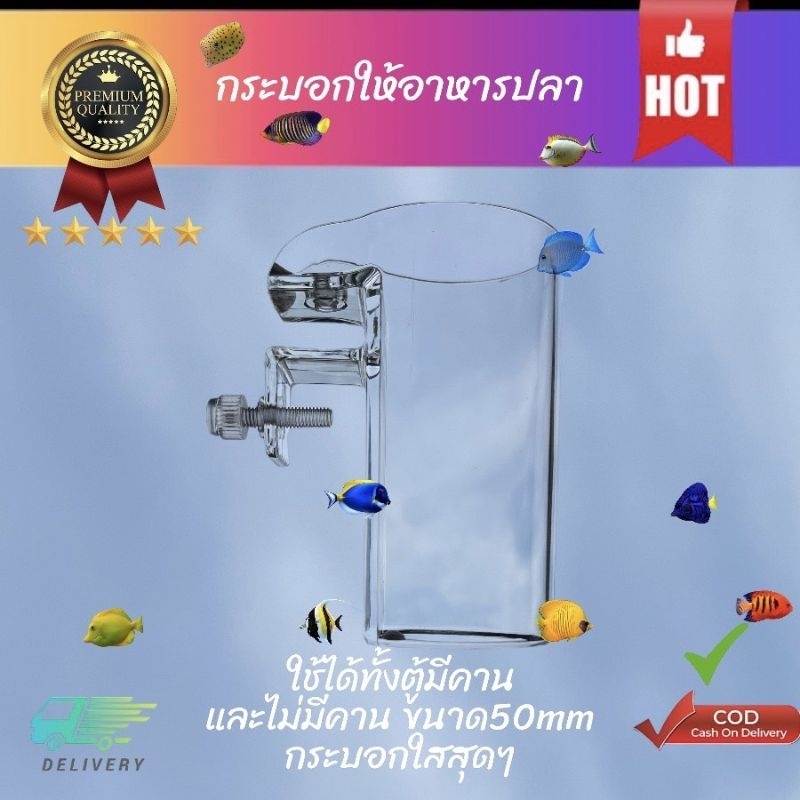กระบอกให้อาหารปลาแบบใส ใช้ได้ทั้งตู้มีคานและไม่มีคาน | Shopee Thailand