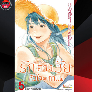 (Pre order) SIC # รักต่างวัยหัวใจรสกาแฟ เล่ม 1-5