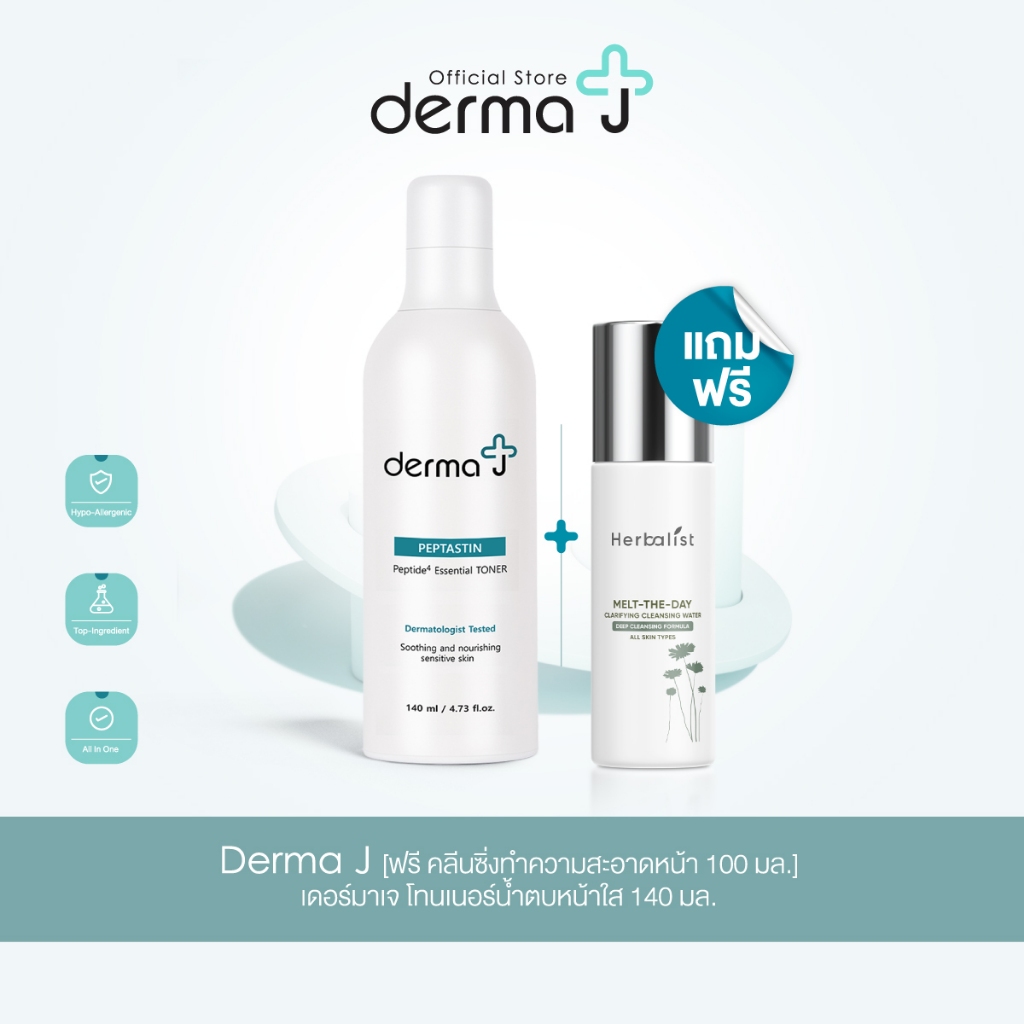 derma-j-ฟรี-คลีนซิ่งทำความสะอาดหน้า-100-มล-เดอร์มาเจ-โทนเนอร์น้ำตบหน้าใส-140-มล